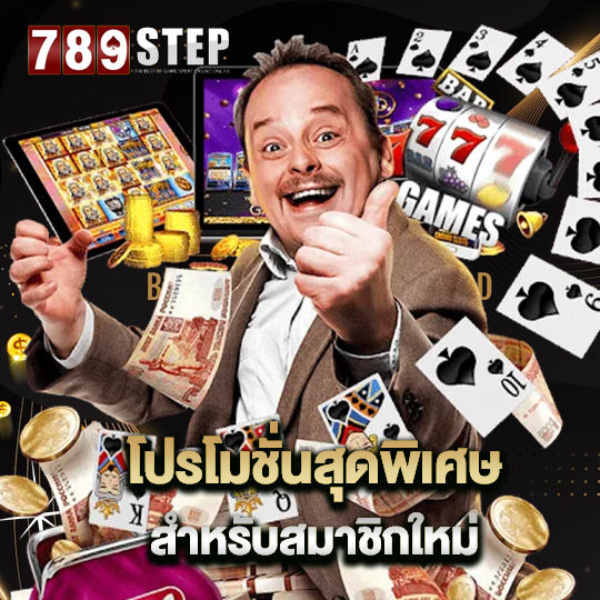 โปรโมชั่น 789 step