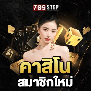 789step คาสิโนสมาชิกใหม่