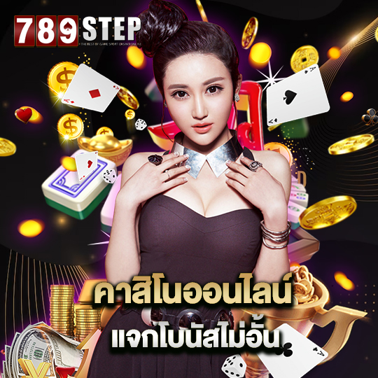 789step คาสิโนออนไลน์ แจกโบนัสไม่อั้น