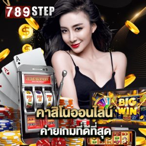 789step คาสิโนออนไลน์ ค่ายเกมที่ดีที่สุด