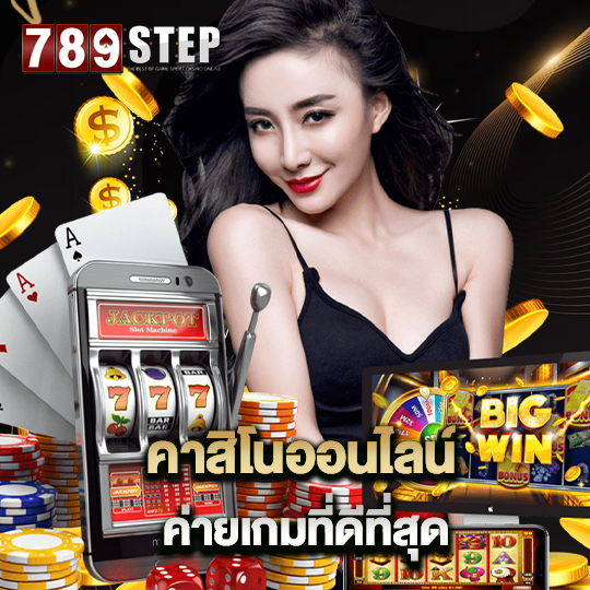 789step คาสิโนออนไลน์ ค่ายเกมที่ดีที่สุด