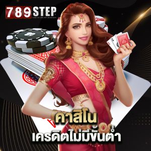 789step คาสิโน เครดิตไม่มีขั้นต่ำ