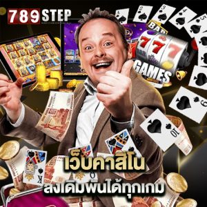 789step เว็บคาสิโน ลงเดิมพันได้ทุกเกม
