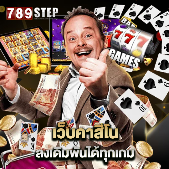 789step เว็บคาสิโน ลงเดิมพันได้ทุกเกม