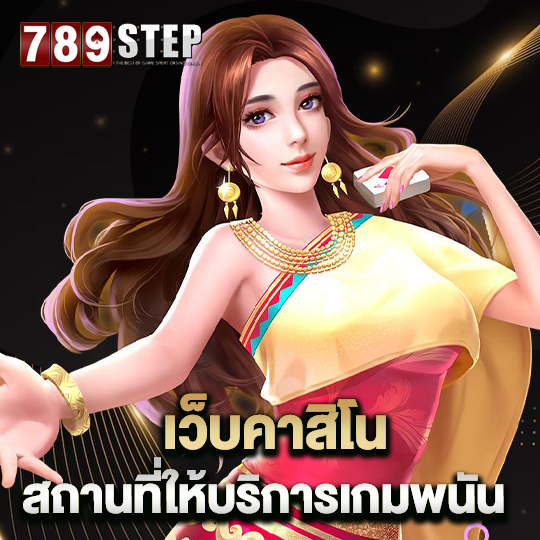 789step เว็บคาสิโน สถานที่ให้บริการเกมพนัน