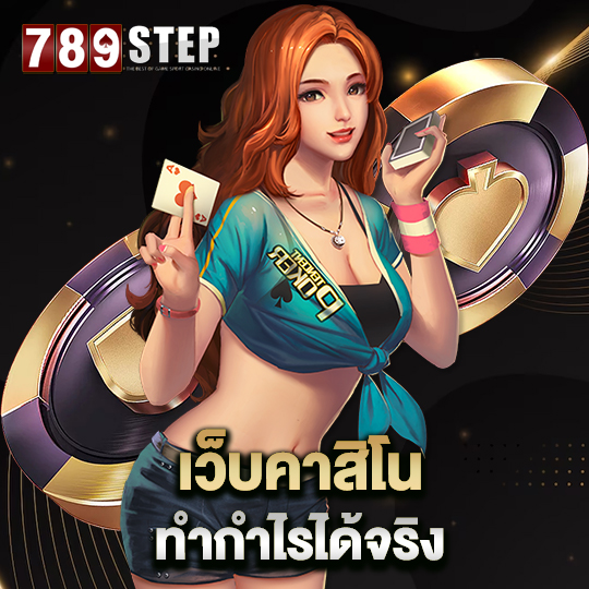 789step เว็บคาสิโน ทำกำไรได้จริง