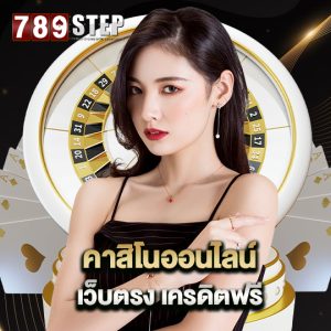 789step คาสิโนออนไลน์ เว็บตรง เครดิตฟรี