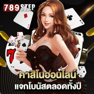 789step คาสิโนออนไลน์แจกโบนัส ตลอดทั้งปี