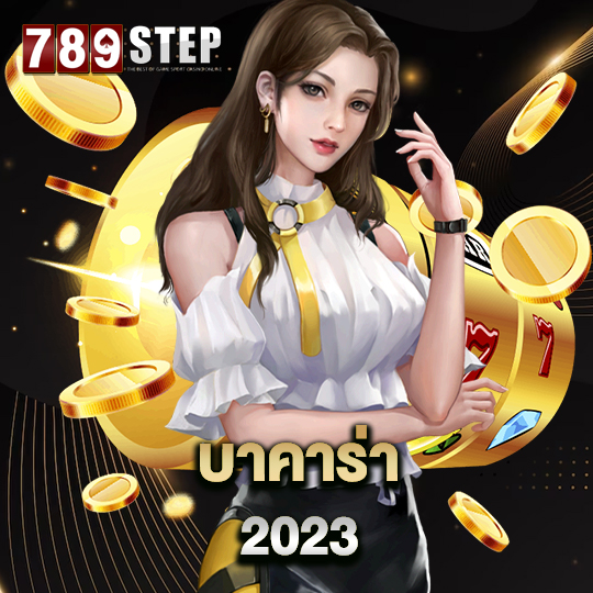 789step บาคาร่า2023