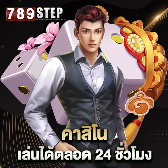 789step คาสิโน เล่นได้ตลอด 24 ชั่วโมง