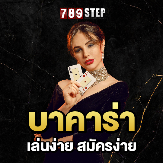 789step บาคาร่า เล่นง่าย สมัครง่าย