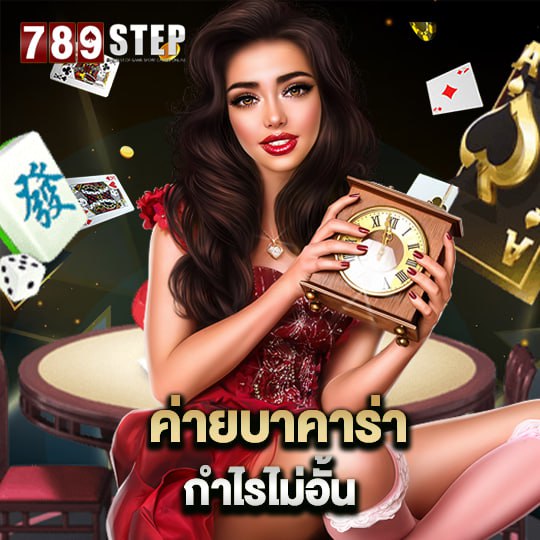 789step ค่ายบาคาร่า กำไรไม่อั้น