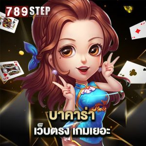 789step บาคาร่าเว็บตรง เกมเยอะ