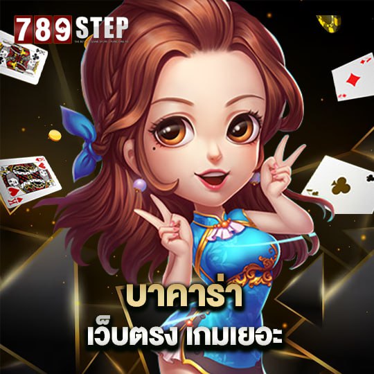 789step บาคาร่าเว็บตรง เกมเยอะ