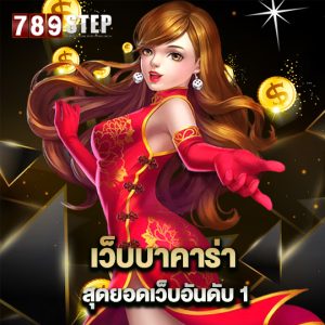 789step เว็บบาคาร่า สุดยอดเว็บอันดับ1