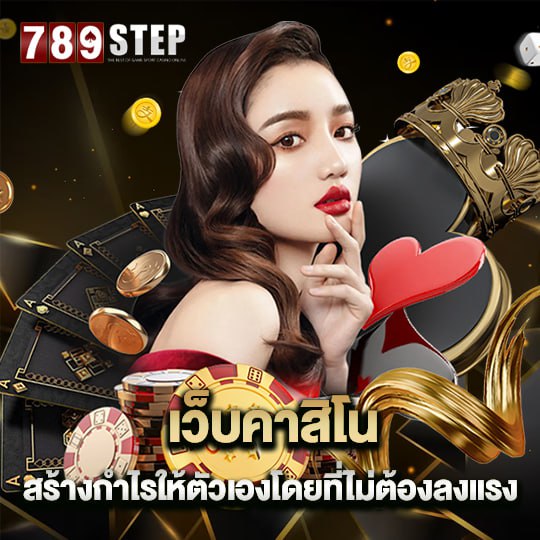 789step เว็บคาสิโน สร้างกำไรให้ตัวเอง โดยไม่ต้องลงแรง