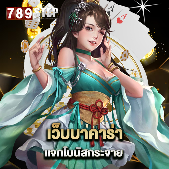 789step เว็บบาคาร่าแจกโบนัสกระจาย