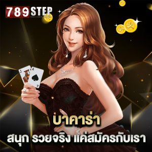 789step บาคาร่า สนุก รวยจริง แค่สมัครกับเรา