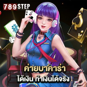 789step ค่ายบาคาร่า ได้เงิน ทำเงินได้จริง