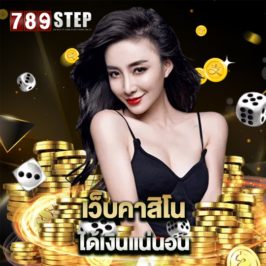 789step เว็บคาสิโน ได้เงินแน่นอน