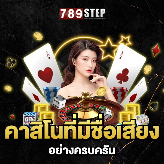 789step คาสิโนที่มีชื่อเสียง อย่างครบครัน