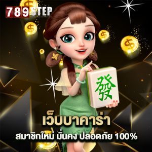 789step เว็บบาคาร่า สมาชิกใหม่ มั่นคง ปลอดภัย 100%