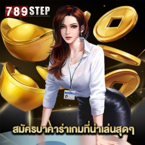 789step สมัครบาคาร่าเกมที่น่าเล่นสุดๆ