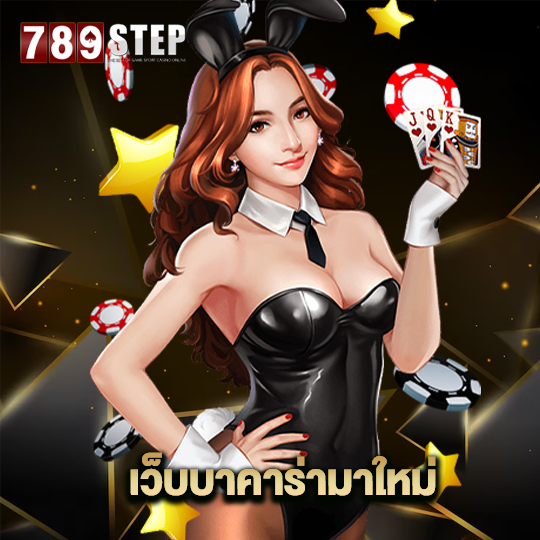 789step เว็บบาคาร่ามาใหม่