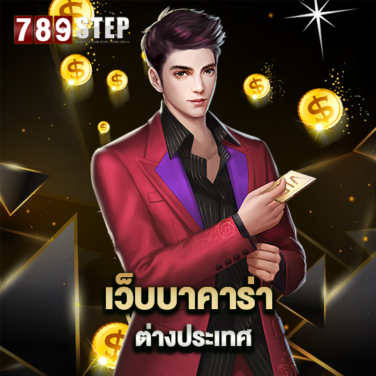 789step เว็บบาคาร่าต่างประเทศ