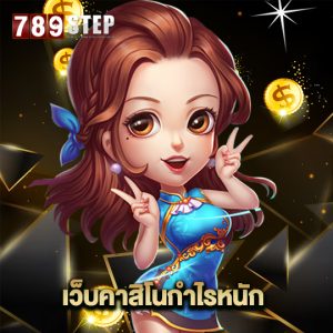 789step เว็บคาสิโนกำไรหนัก