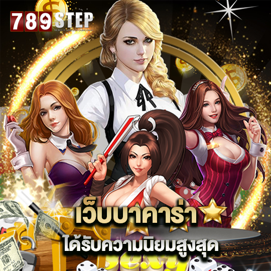 789step เว็บบาคาร่า ได้รับความนิยมสูงสุด