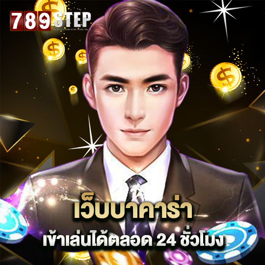 789step เว็บบาคาร่า เข้าเล่นได้ตลอด24ชั่วโมง