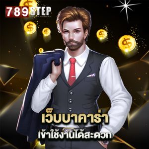 789step เว็บบาคาร่า เข้าใช้งานได้สะดวก