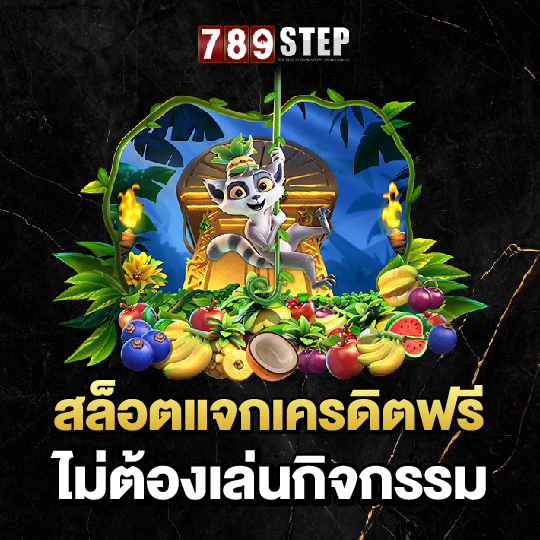 789step สล็อตแจกเครดิตฟรี ไม่ต้องเล่นกิจกรรม