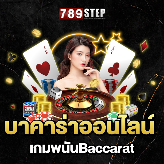 789step บาคาร่าออนไลน์ เกมพนันBaccarat