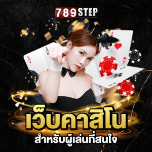 789step เว็บคาสิโน สำหรับผู้เล่นที่สนใจ