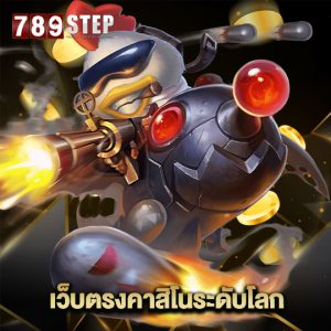 789step เว็บตรงคาสิโนระดับโลก