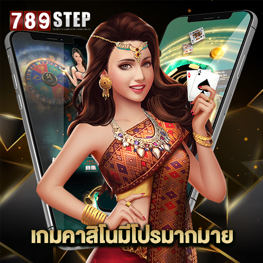 789step เกมคาสิโน มีโปรมากมาย