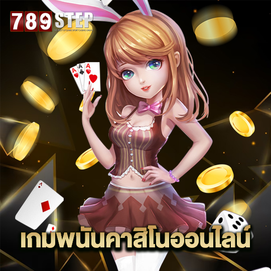 789step เกมพนันคาสิโนออนไลน์