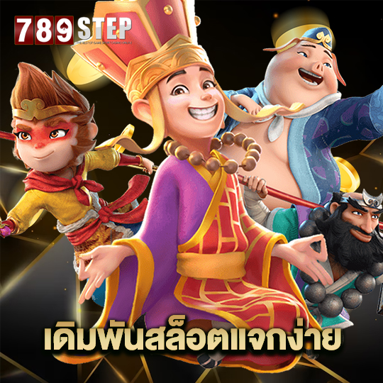 789step เดิมพันสล็อตแตกง่าย