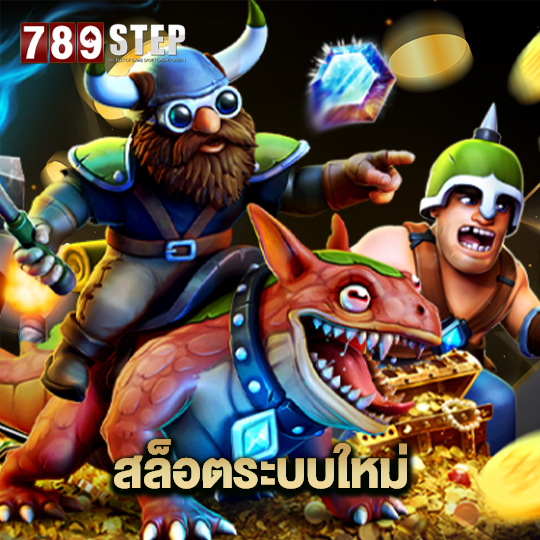 789step สล็อตระบบใหม่