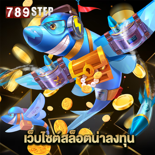 789step เว็บไซต์สล็อตน่าลงทุน