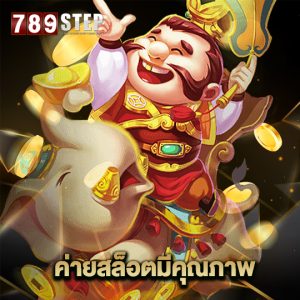 789step ค่ายสล็อตมีคุณภาพ