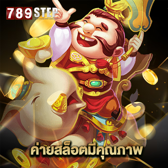 789step ค่ายสล็อตมีคุณภาพ