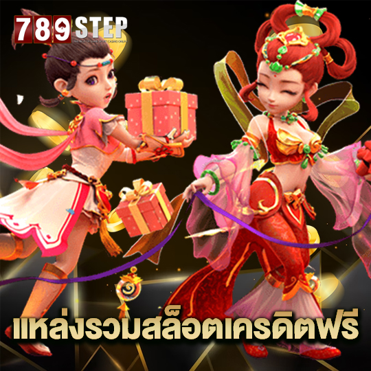 789step แหล่งรวมสล็อตเครดิตฟรี