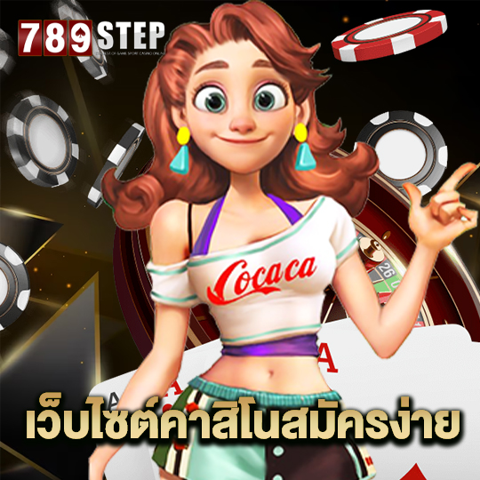 789step เว็บไซต์คาสิโนสมัครง่าย