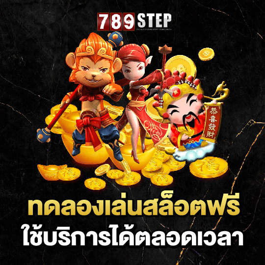 789step ทดลองเล่นสล็อตฟรี ใช้บริการได้ตลอดเวลา