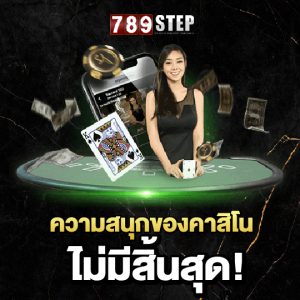 789step ความสนุกของคาสิโน ไม่มีสิ้นสุด!