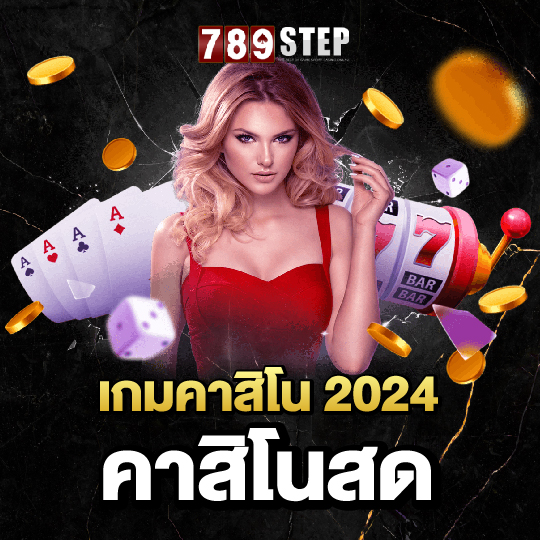 789step คาสิโนสด เกมคาสิโน2024