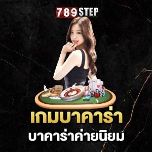 789step เกมบาคาร่า บาคาร่าค่ายนิยม